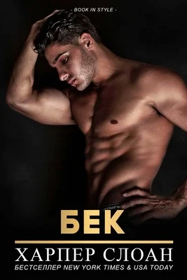 Обложка Бек