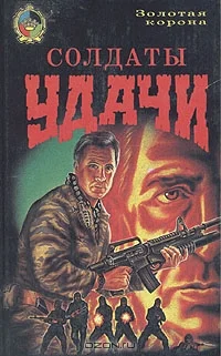 Обложка Солдаты удачи