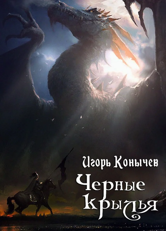 Обложка Черные крылья (СИ)