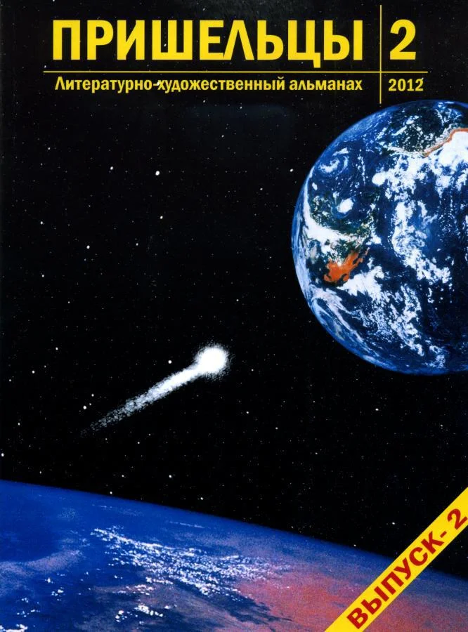 Обложка Пришельцы. Выпуск 2