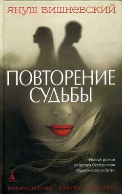 Обложка Повторение судьбы