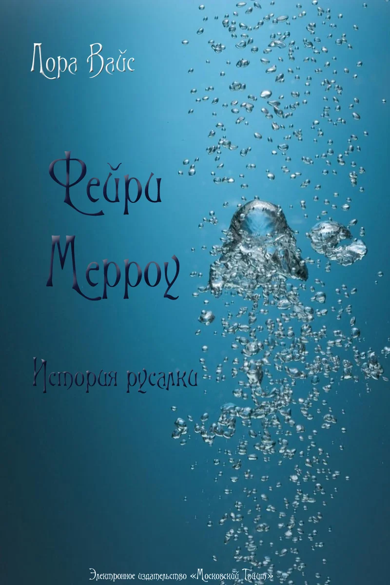 Обложка Фейри Мерроу. Современная история русалки (СИ)
