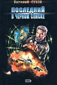 Обложка Последний в черном списке