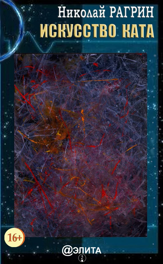 Обложка Искусство ката