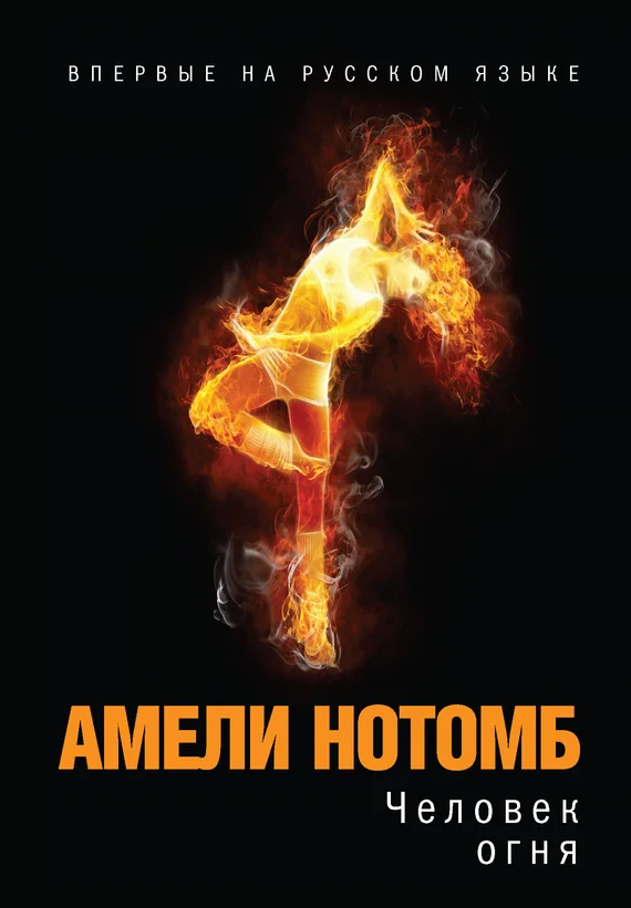 Обложка Человек огня