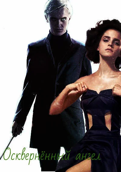 Обложка Осквернённый ангел