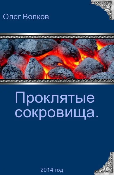 Обложка Проклятые сокровища