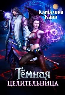 Обложка Тёмная целительница