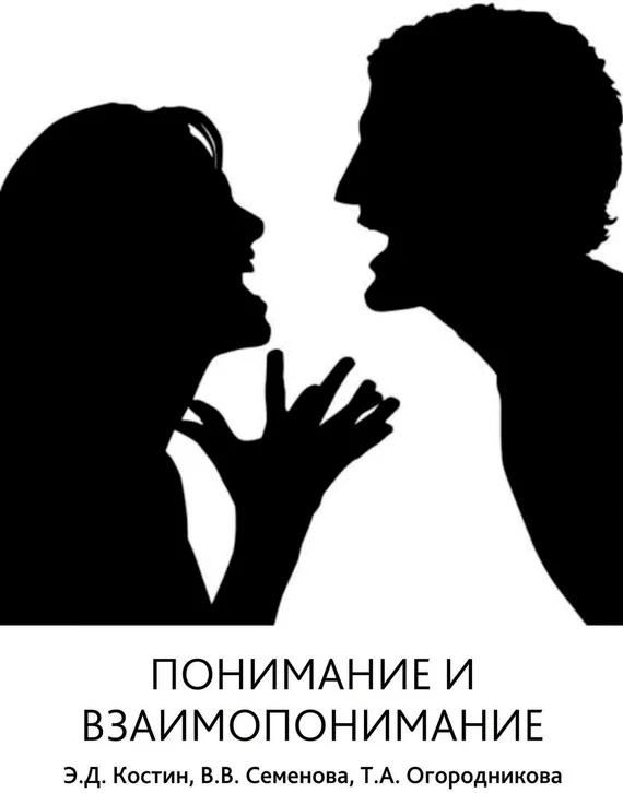 Обложка Понимание и взаимопонимание