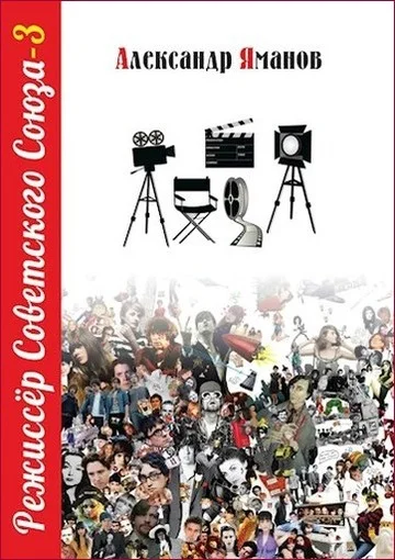 Обложка Режиссер Советского Союза 3