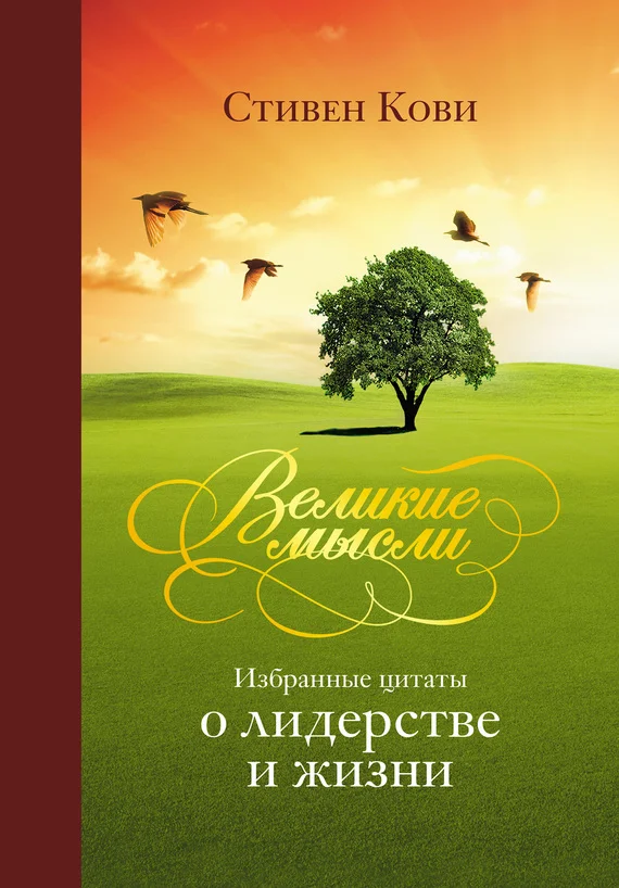 Обложка Великие мысли. Избранные цитаты о лидерстве и жизни