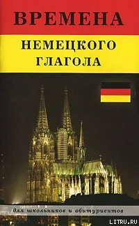 Обложка Времена немецкого глагола