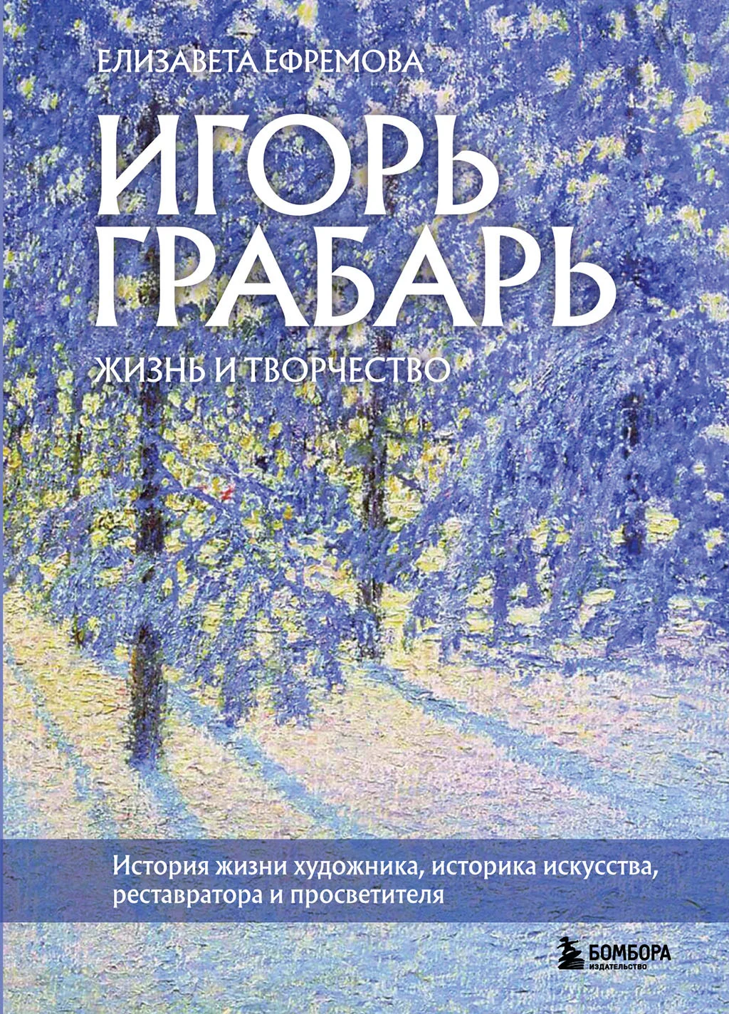Обложка Игорь Грабарь. Жизнь и творчество