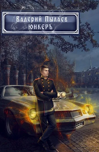 Обложка Юнкер