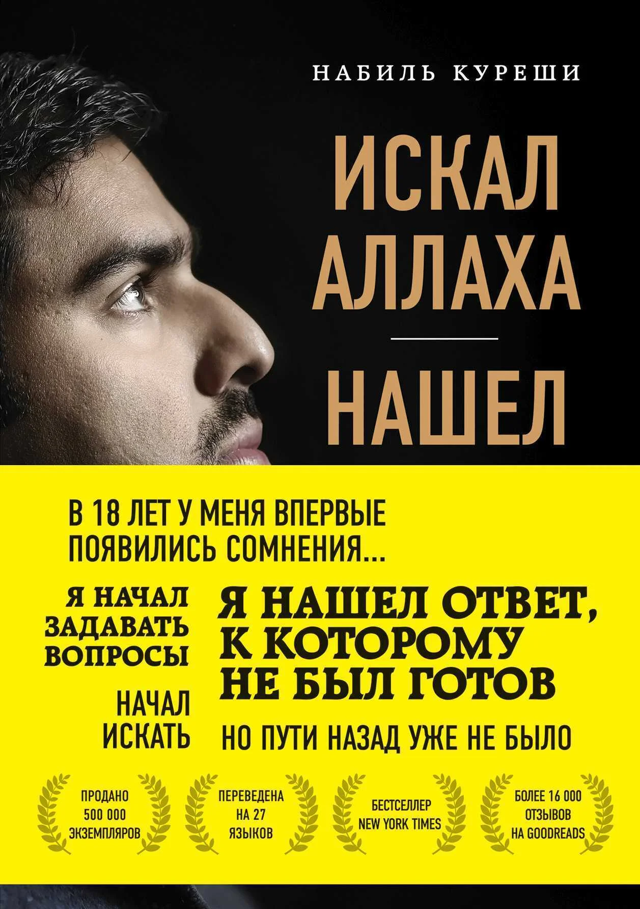 Обложка Искал Аллаха – нашел Христа. История бывшего мусульманина