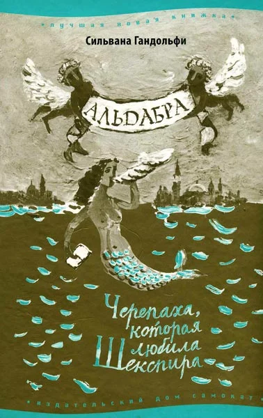 Обложка Альдабра. Черепаха, которая любила Шекспира