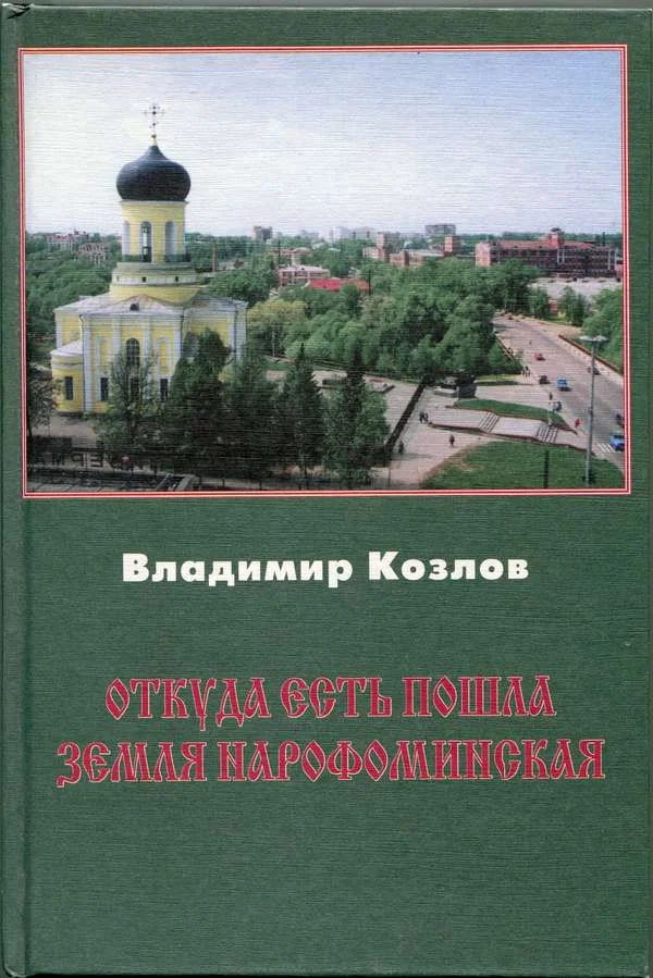 Обложка Откуда есть пошла земля нарофоминская