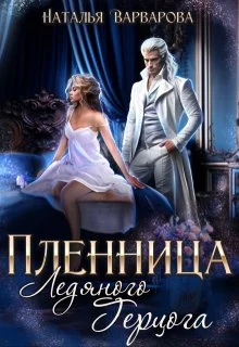 Обложка Пленница ледяного герцога