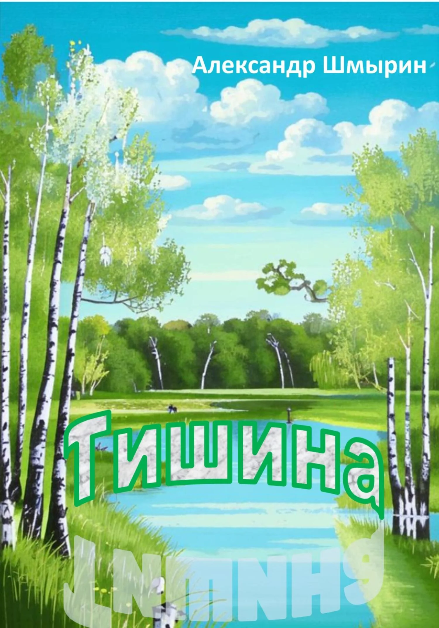 Обложка Тишина
