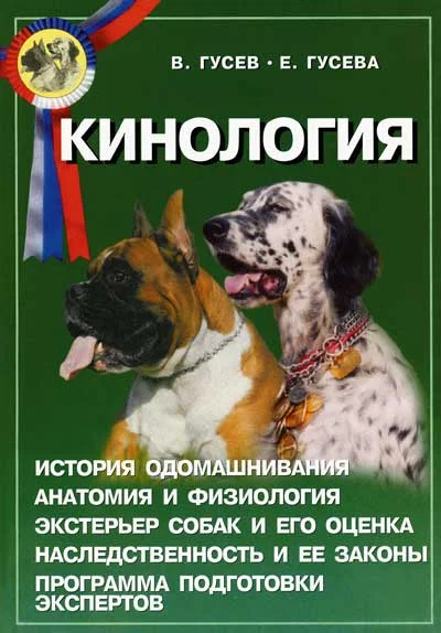 Обложка Кинология