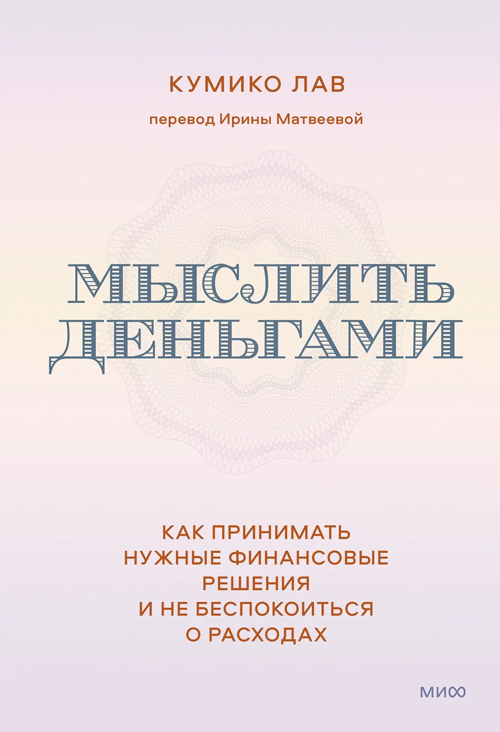 Обложка Мыслить деньгами. Как принимать нужные финансовые решения и не беспокоиться о расходах