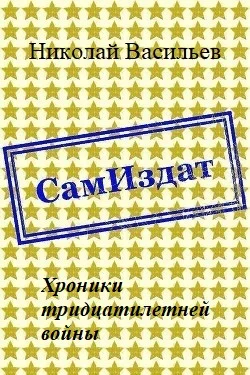 Обложка Хроники тридцатилетней войны