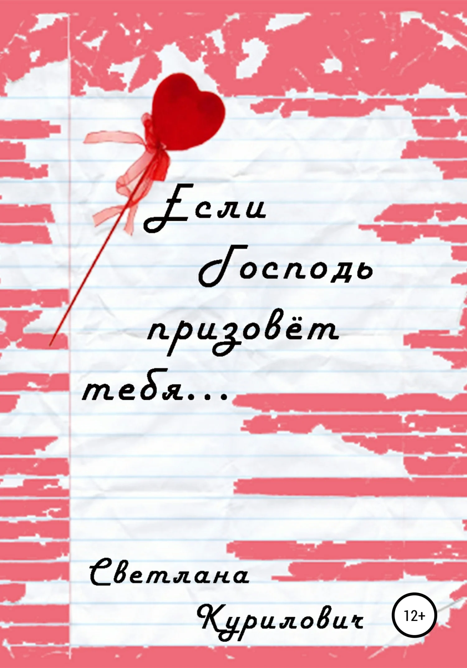 Обложка Если Господь призовёт тебя…