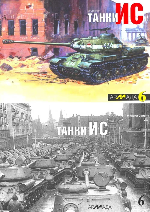 Обложка Танки ИС