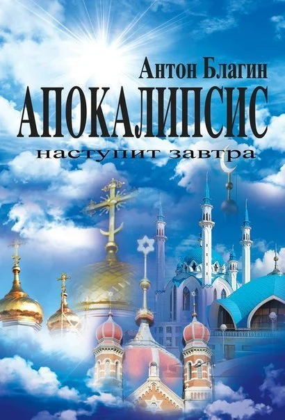 Обложка Апокалипсис наступит завтра (СИ)