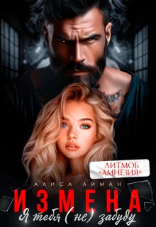 Обложка Измена. Я тебя (не) забуду