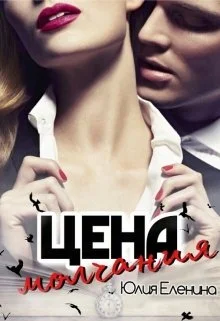 Обложка Цена молчания (СИ)