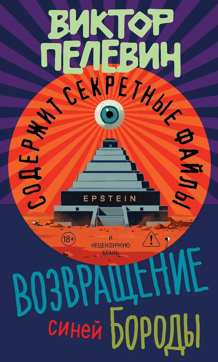 Обложка Возвращение Синей Бороды