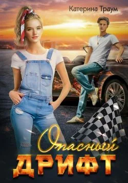 Обложка Опасный дрифт