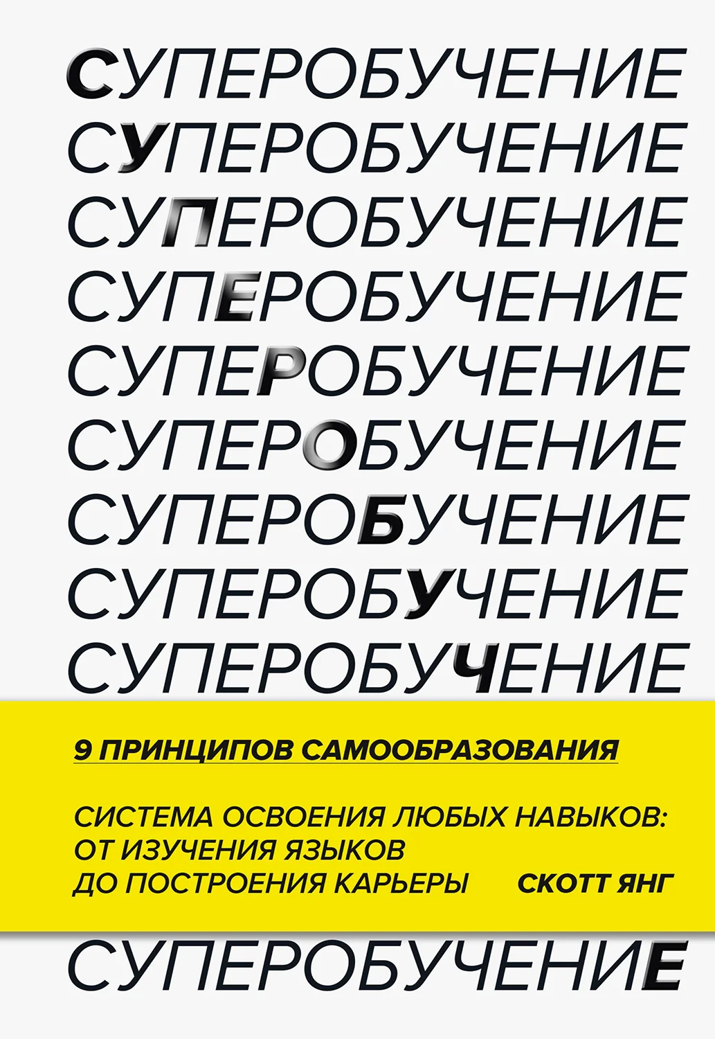 Обложка Суперобучение. Система освоения любых навыков — от изучения языков до построения карьеры