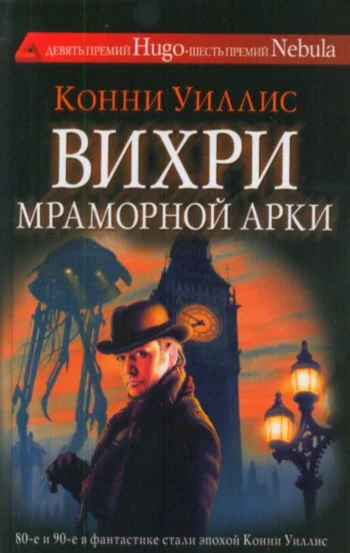 Обложка Вихри Мраморной арки