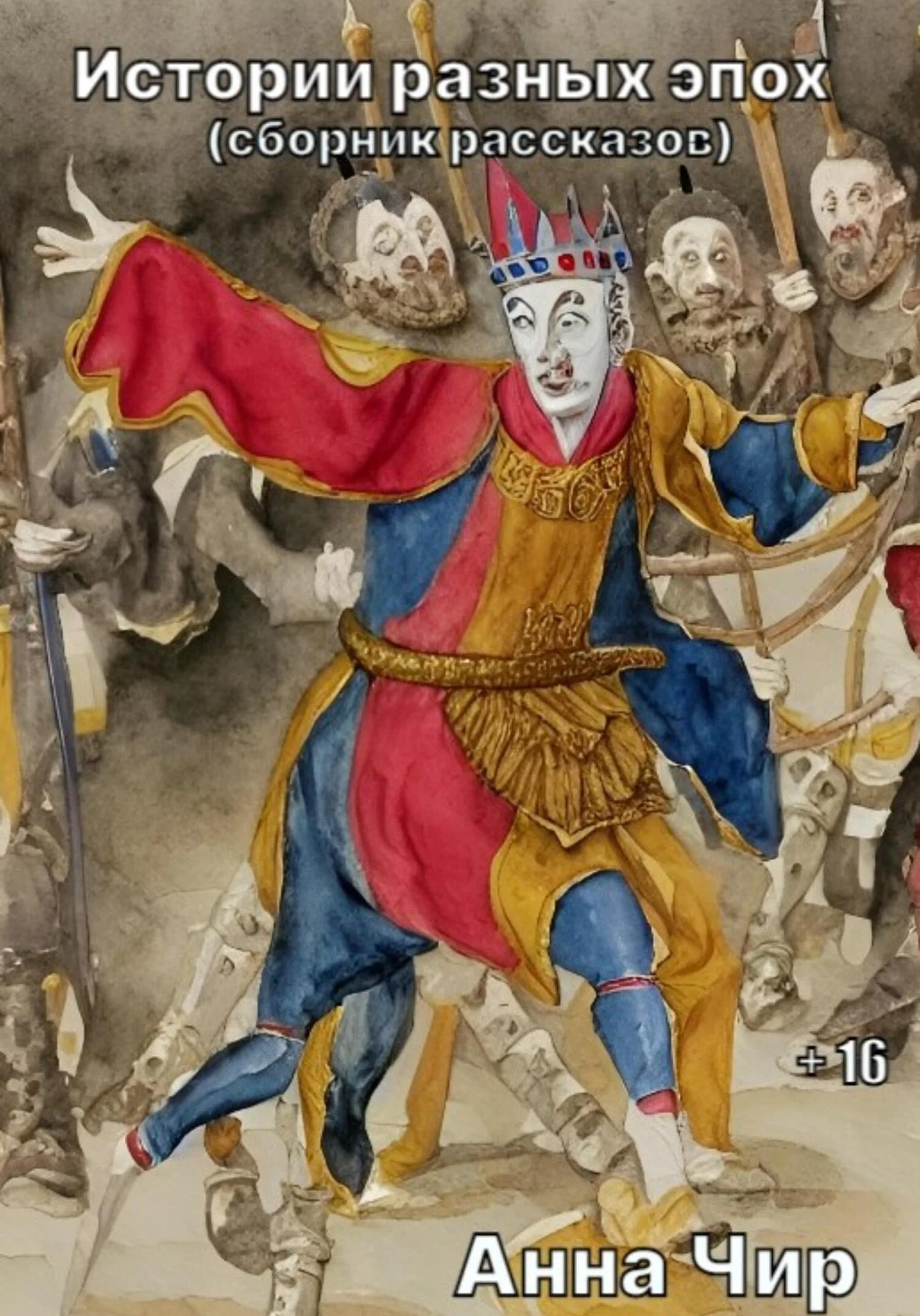 Обложка Истории разных эпох. Сборник рассказов