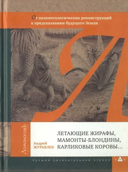 Обложка Летающие жирафы, мамонты-блондины, карликовые коровы... От палеонтологических реконструкций к предсказаниям будущего Земли
