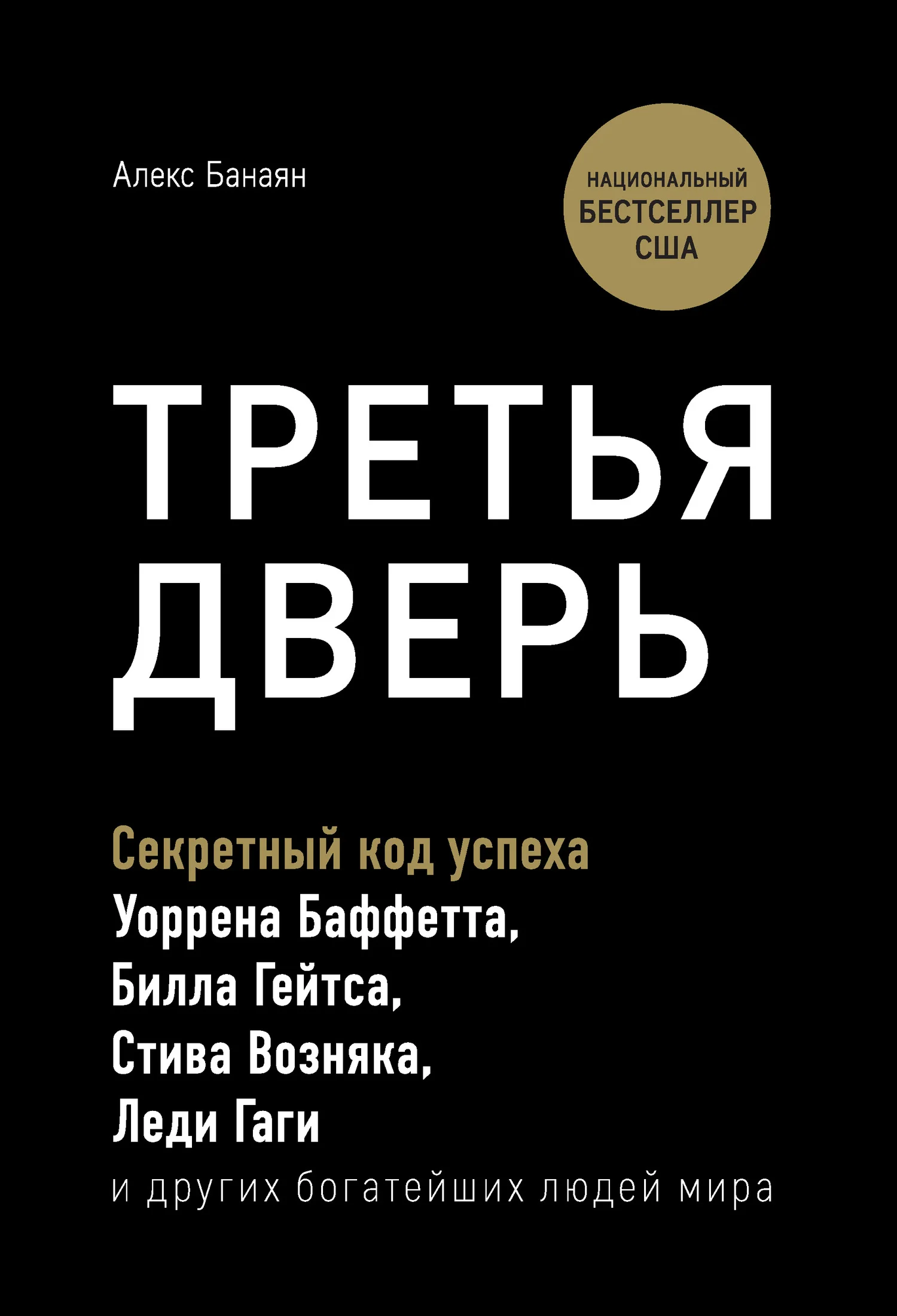 Обложка Третья дверь. Секретный код успеха Билла Гейтса, Уоррена Баффетта, Стива Возняка, Леди Гаги и других богатейших людей мира