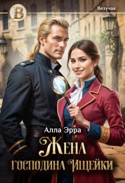 Обложка Жена господина Ищейки