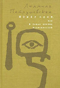 Обложка Номер Один, или В садах других возможностей