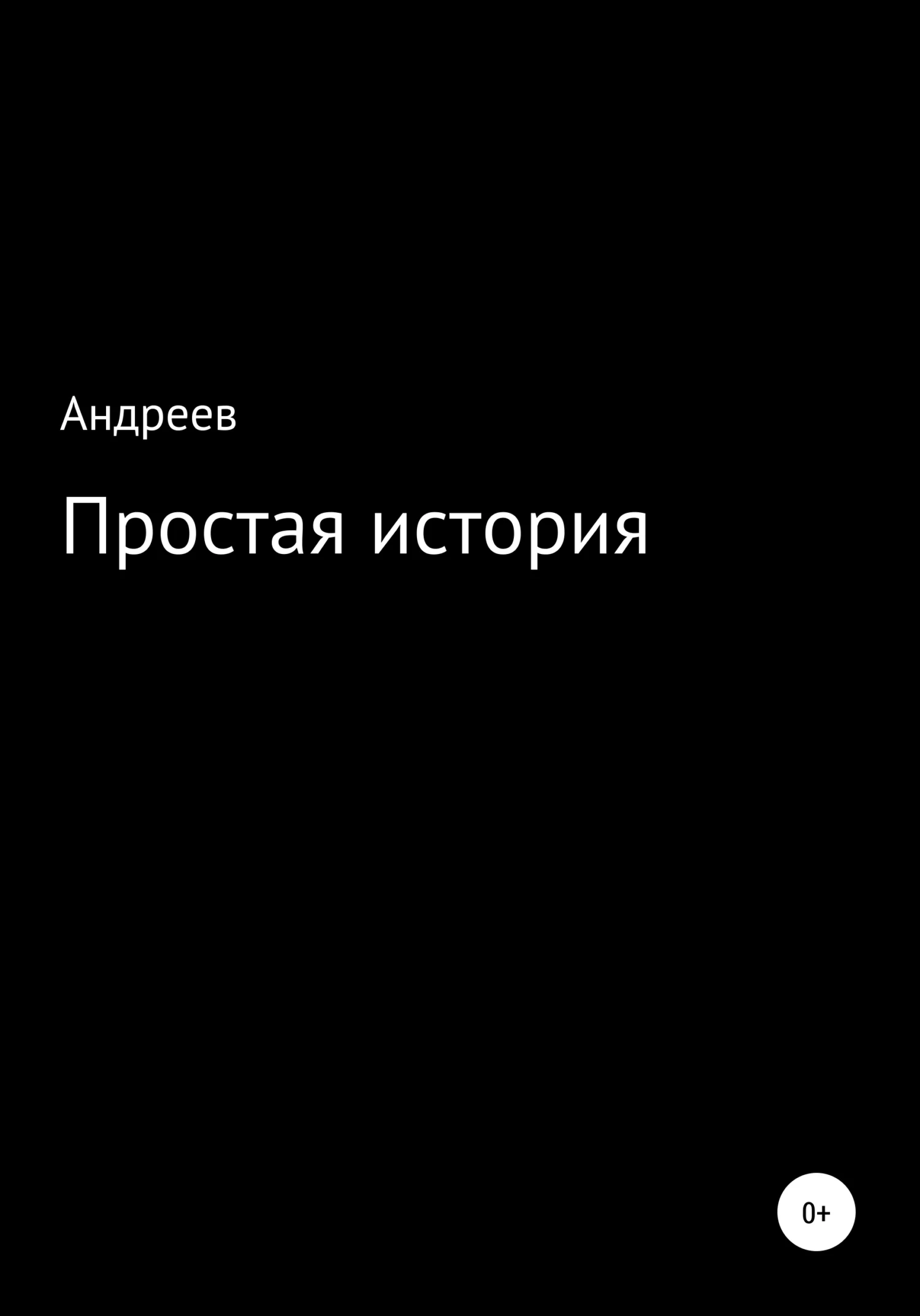 Обложка Простая история