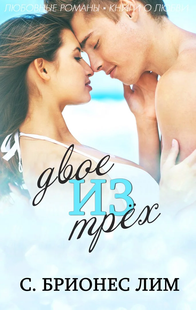 Обложка Двое из трех