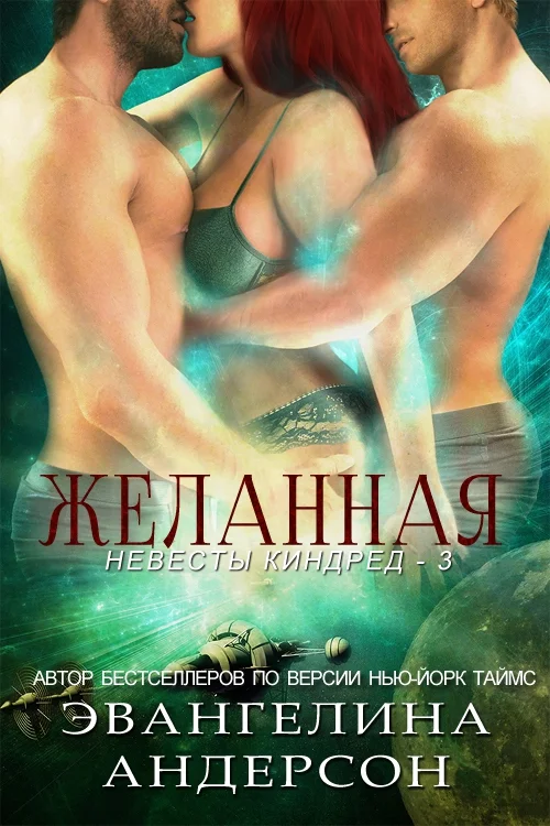 Обложка Желанная