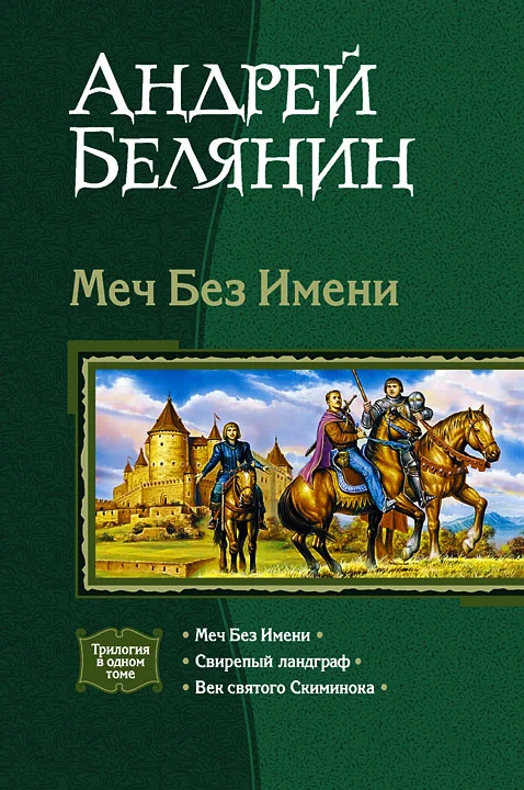 Обложка Меч Без Имени. Трилогия