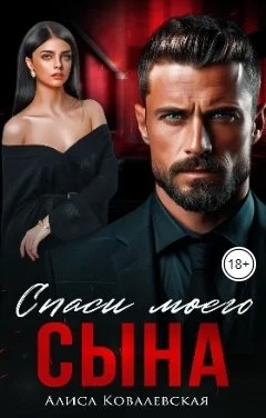 Обложка Спаси моего сына