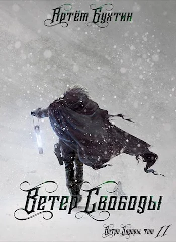 Обложка Ветер свободы