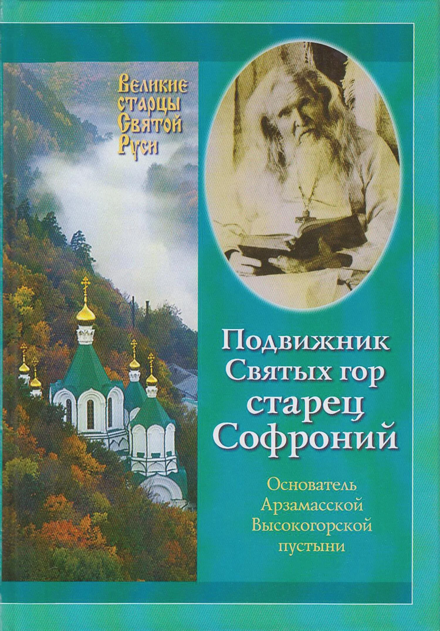 Обложка Подвижник Святых гор – Старец Софроний. Жизнеописание архимандрита Софрония (Смирнова).1828–1921 годы