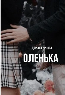 Обложка Оленька