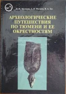 Обложка Археологические путешествия по Тюмени и ее окрестностям