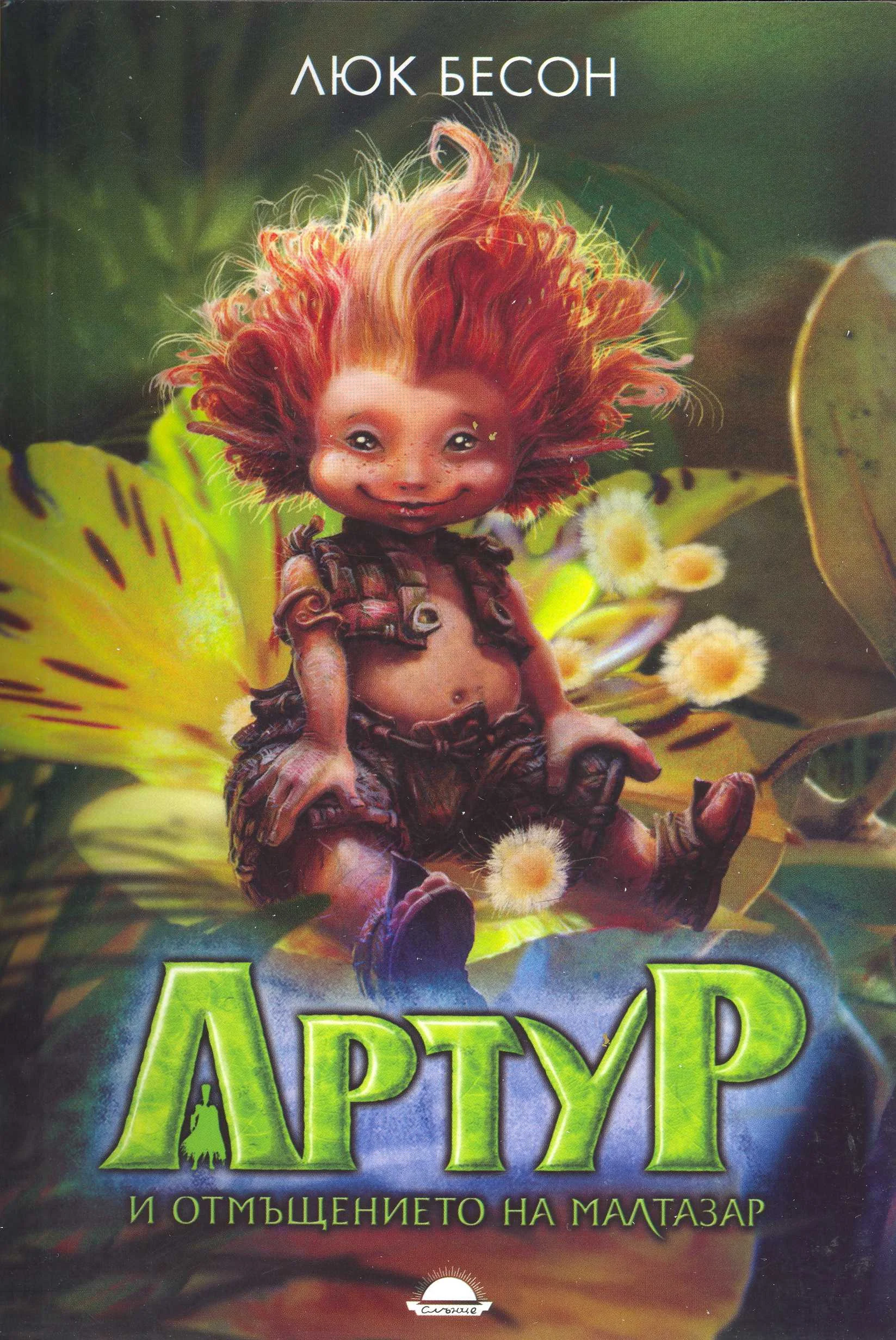 Обложка Артур и отмъщението на Малтазар